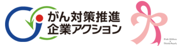 がん対策推進企業アクション