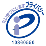 プライバシーマーク