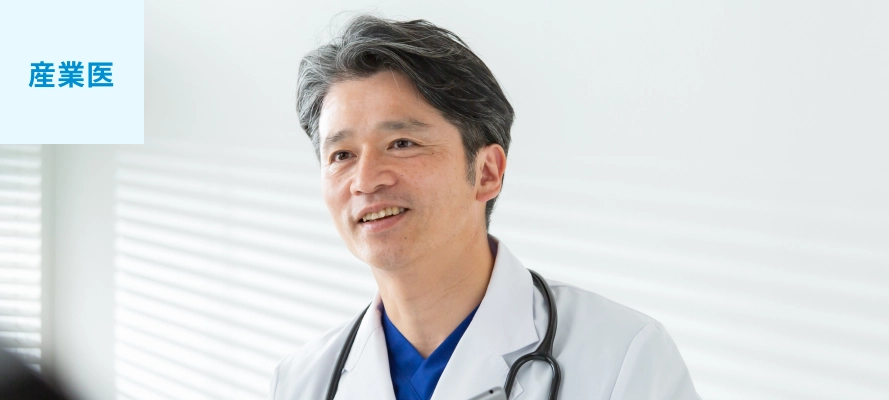 産業医