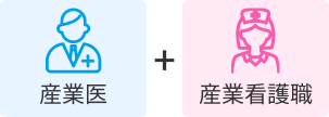 産業医と産業看護職