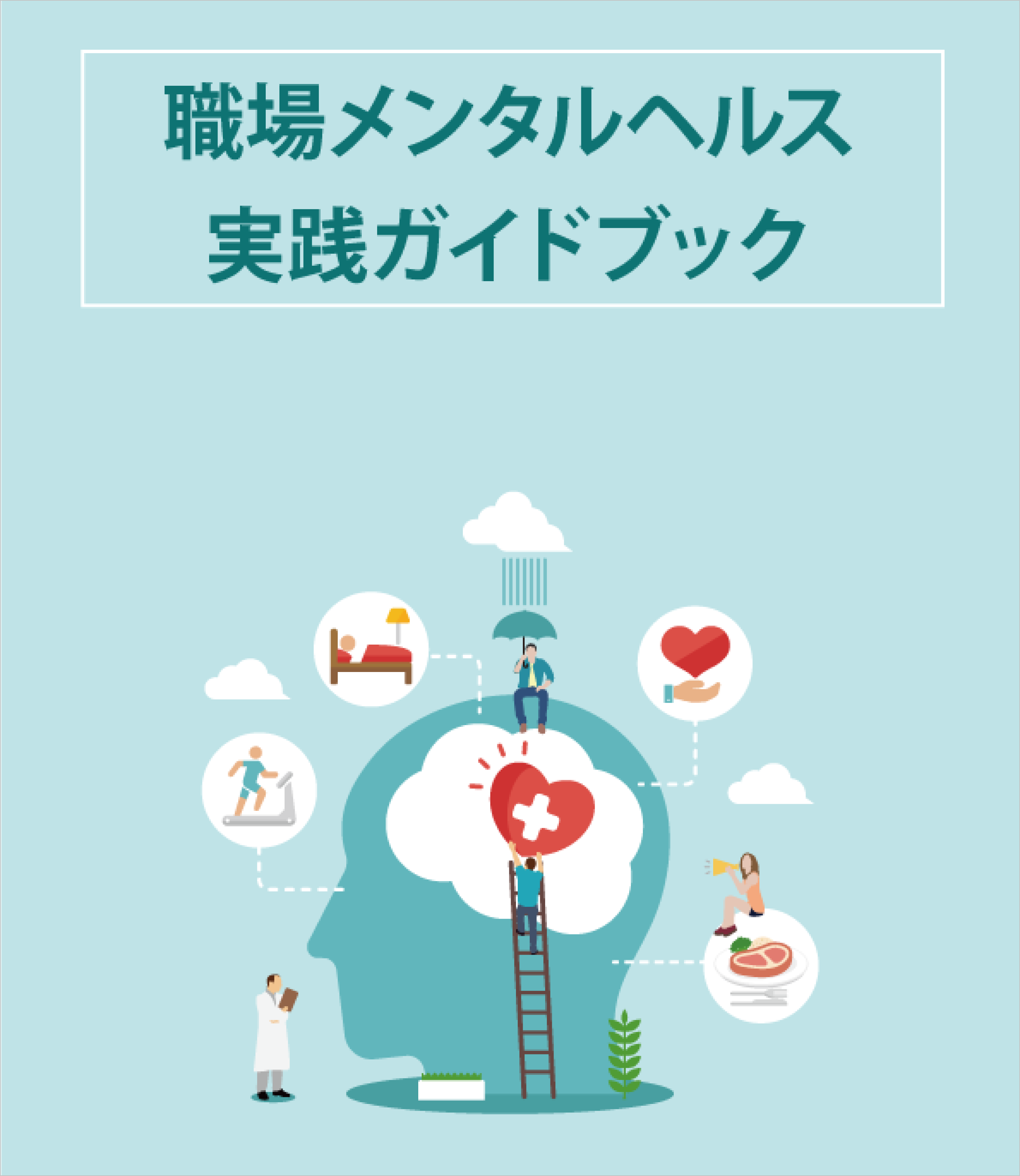 産業保健師監修/職場メンタルヘルス実践ガイドブック