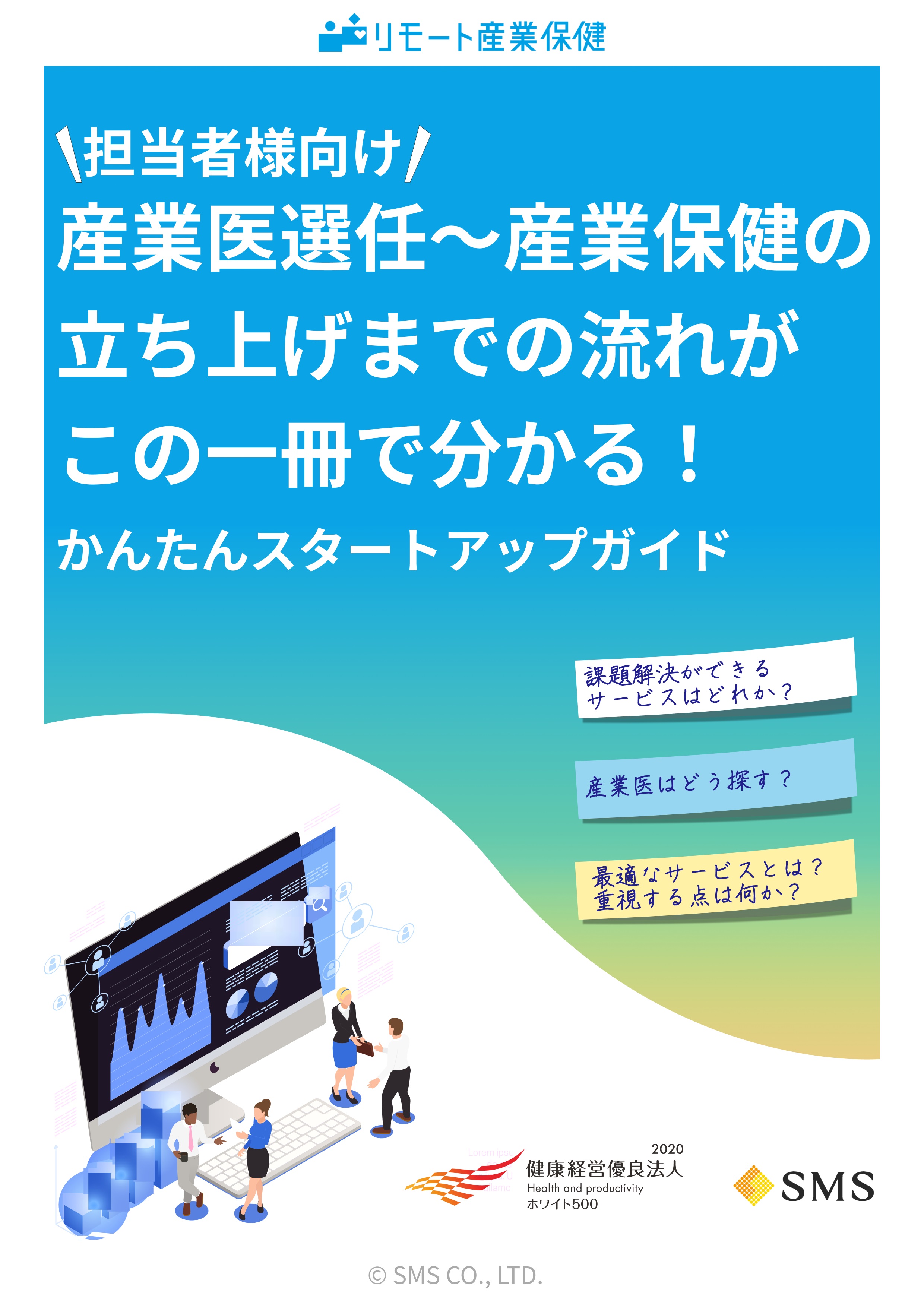 産業医を初めて選任する企業様向けのガイドブック リモート産業保健