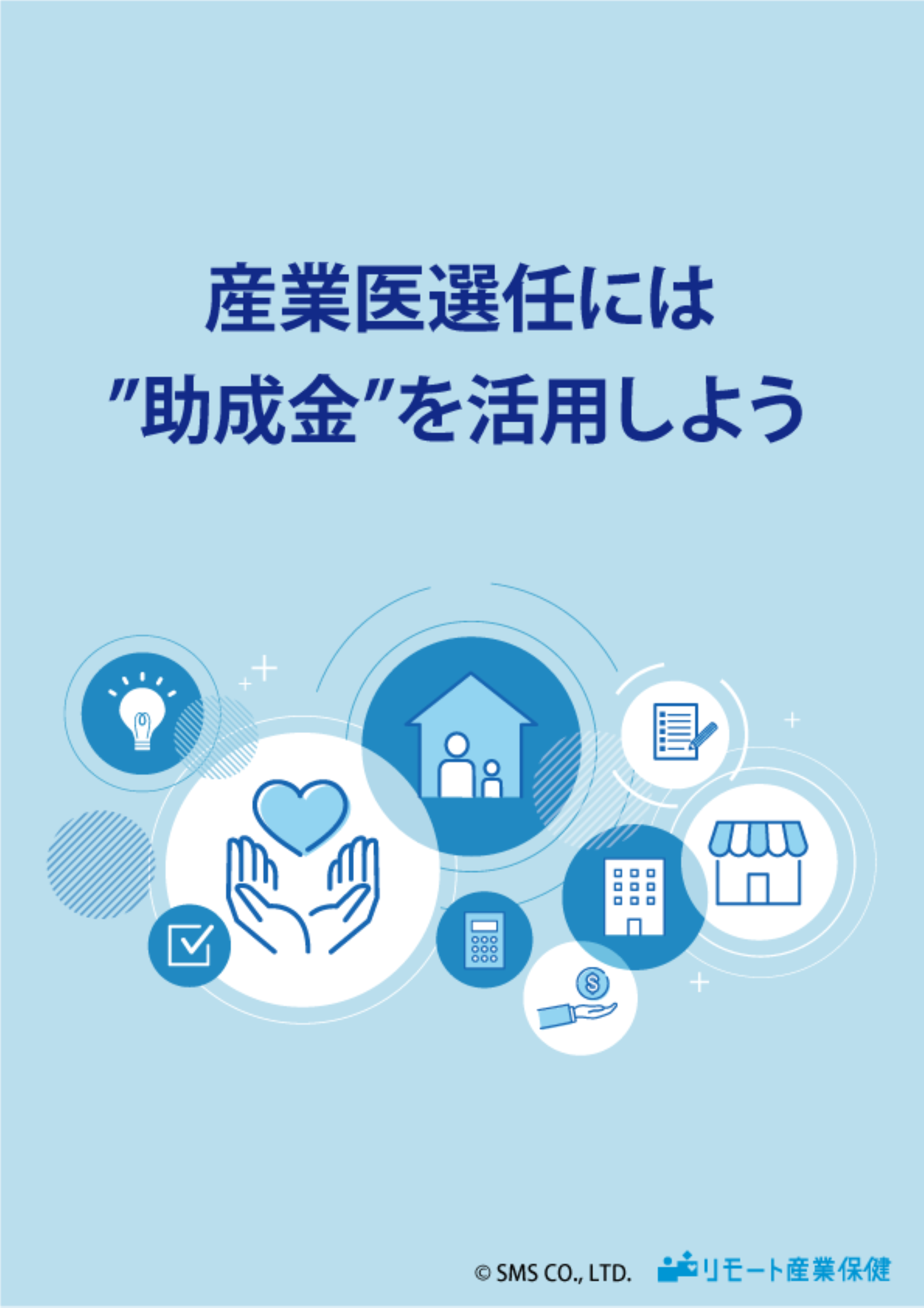小規模事業場産業医活動助成金活用ガイドブック