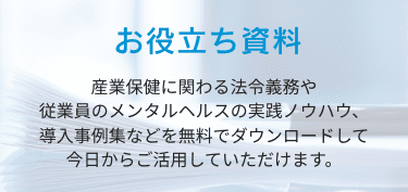 産業保健お役立ち資料【人事労務ご担当者向け】 | リモート産業保健