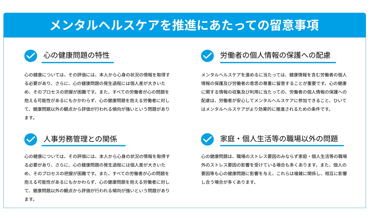 メンタルヘルスケアを推進にあたっての留意事項