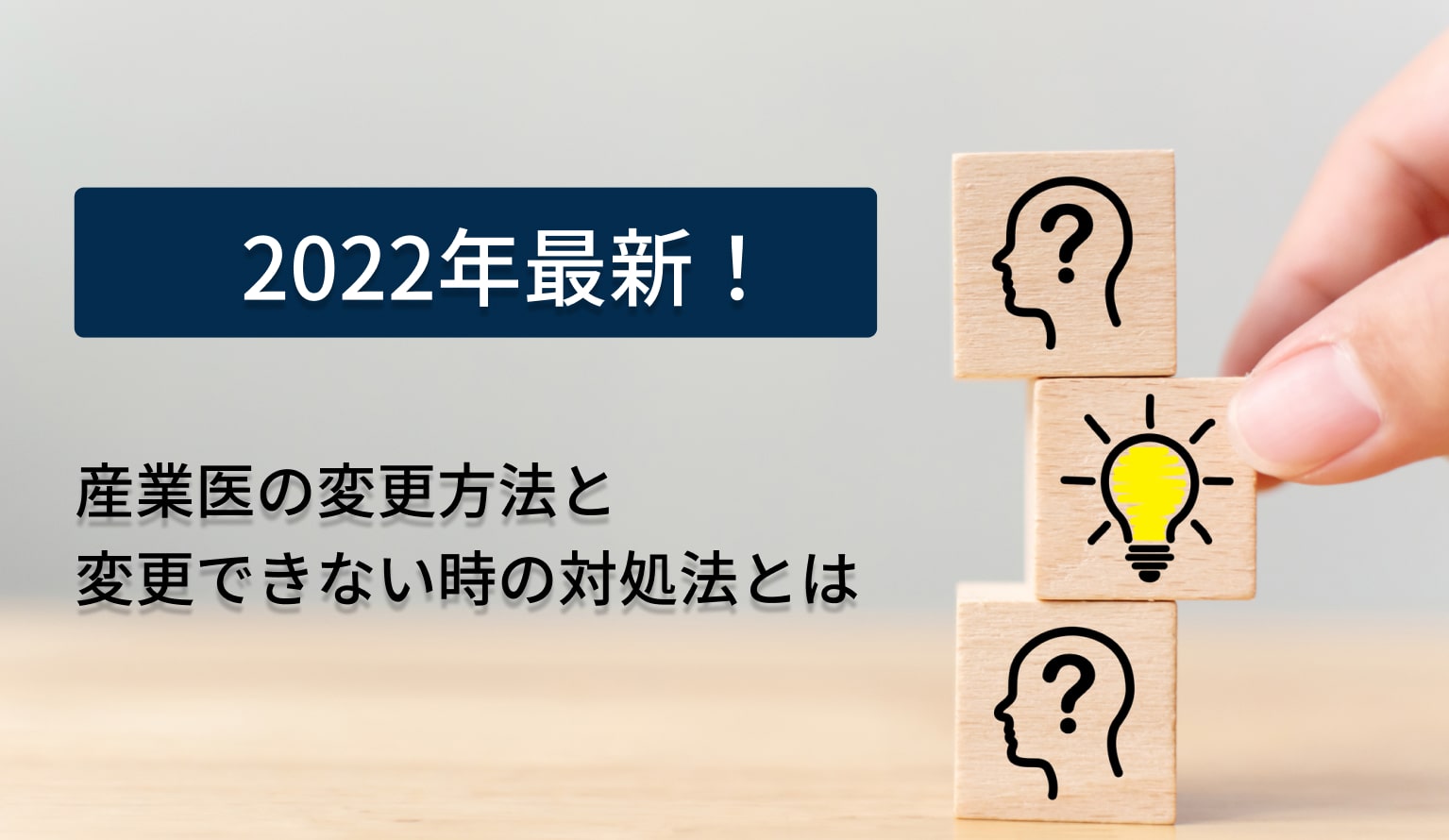 産業医 変更