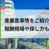 埼玉県の産業医事情をご紹介！報酬相場や探し方も解説