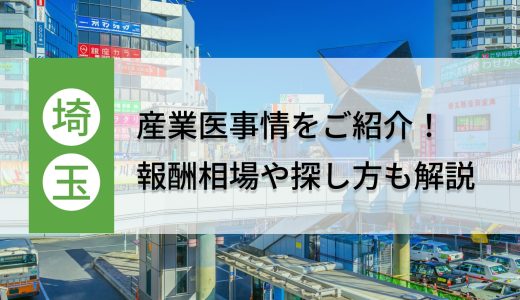 埼玉県の産業医事情をご紹介！報酬相場や探し方も解説