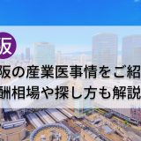 大阪の産業医事情をご紹介！報酬相場や探し方も解説 | リモート産業保健