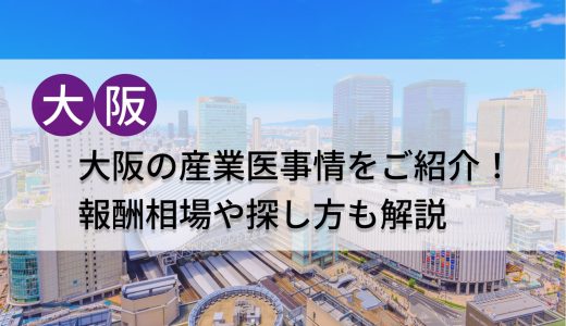 大阪の産業医事情をご紹介！報酬相場や探し方も解説