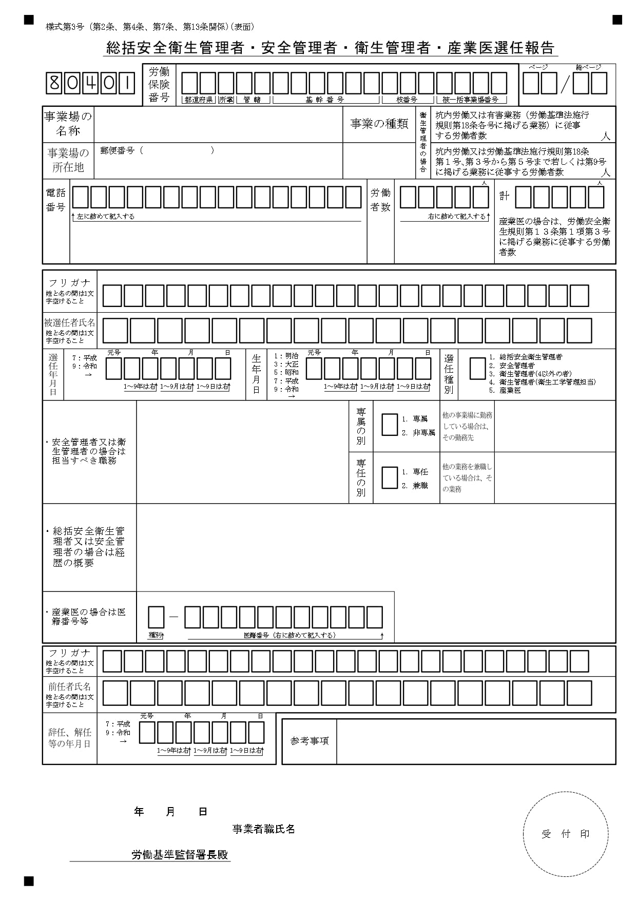 総括安全衛生管理者・安全管理者・衛生管理者・産業医選任報告