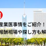 福岡の産業医事情をご紹介！報酬相場や探し方も解説 | リモート産業保健