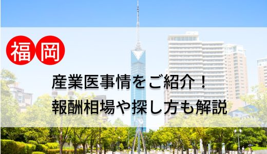 福岡の産業医事情をご紹介！報酬相場や探し方も解説