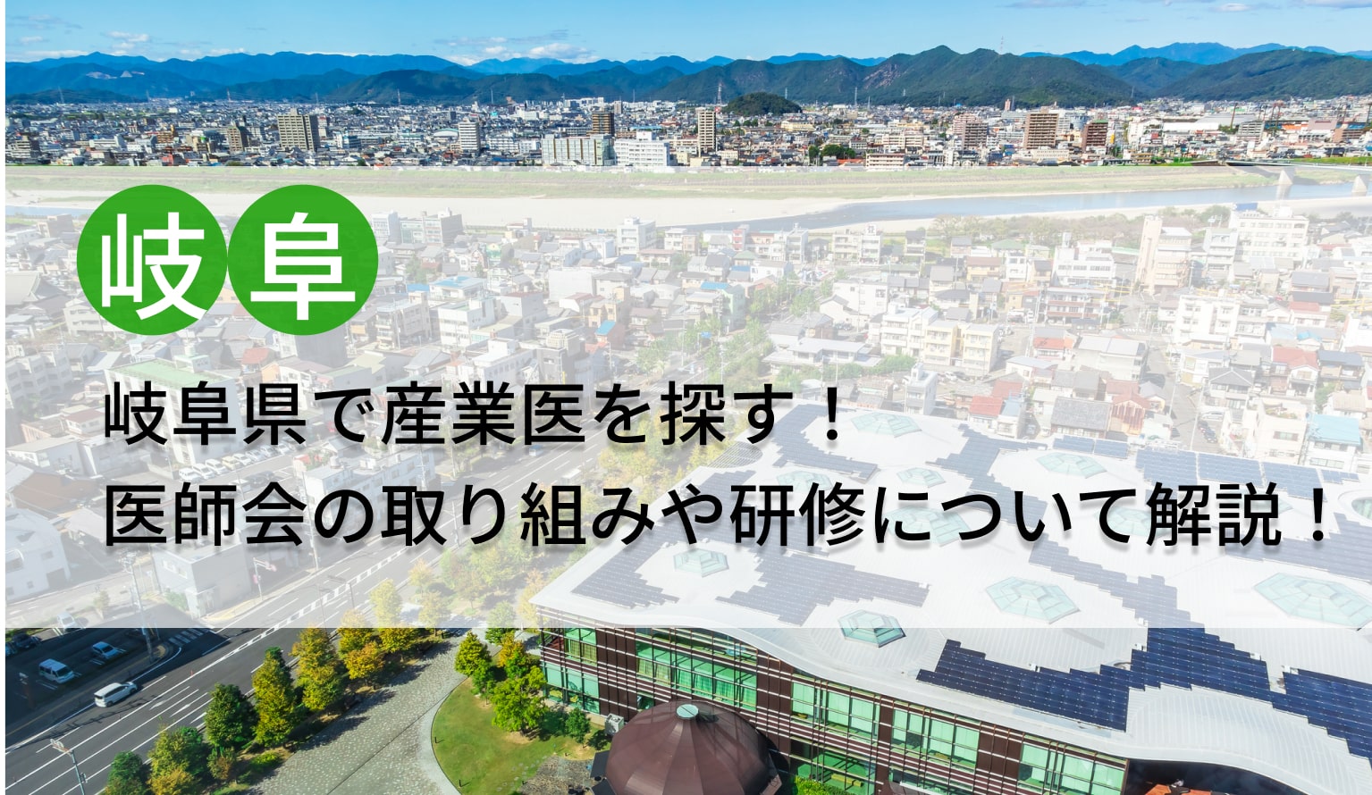 岐阜県で産業医を探す！医師会の取り組みや研修について解説！
