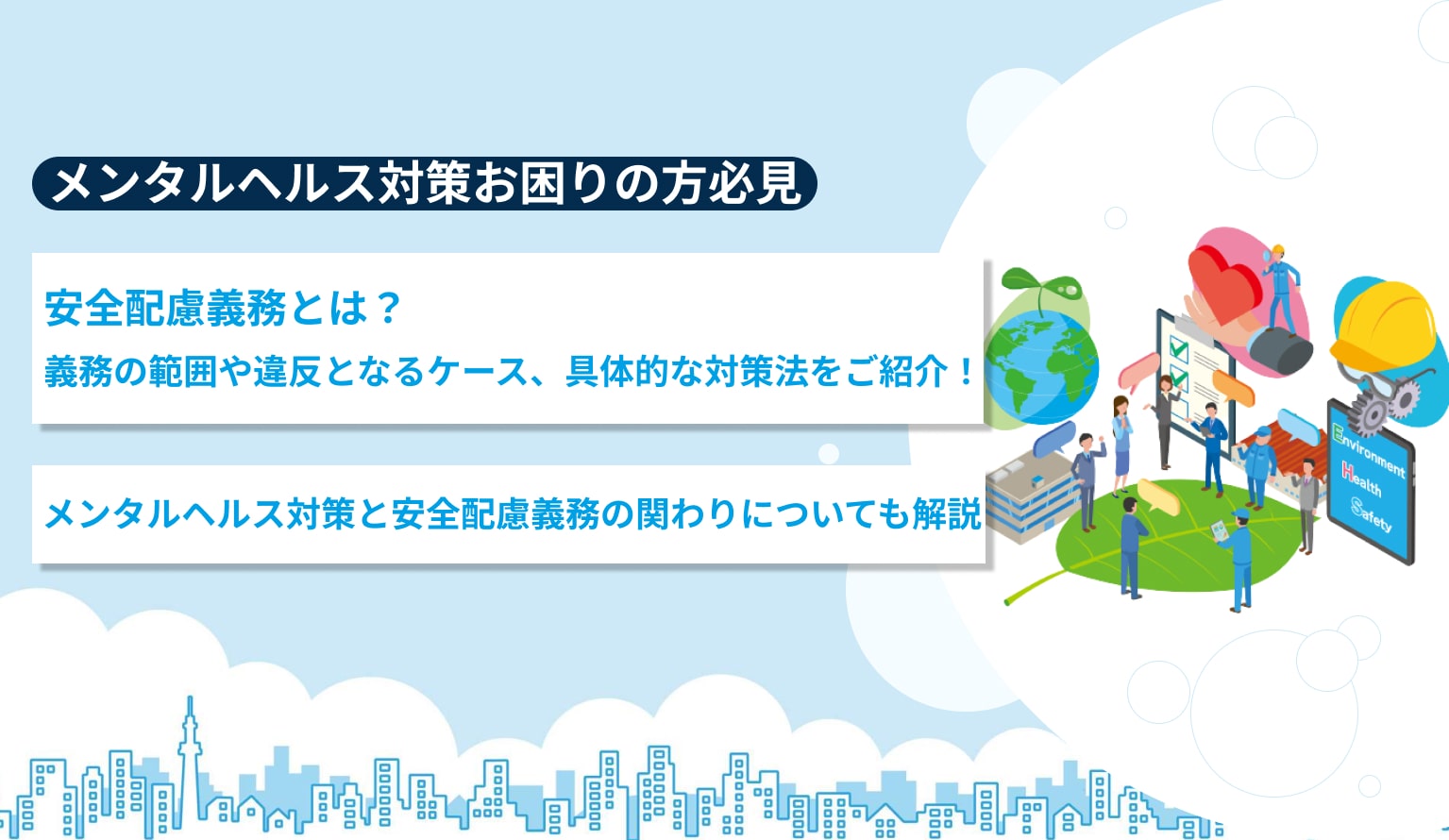 安全配慮義務とは？義務の範囲や違反となるケース、具体的な対策