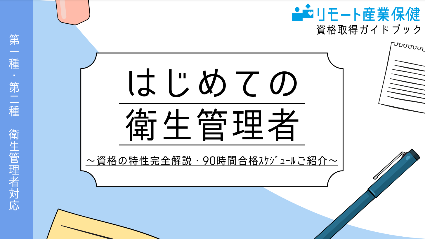 衛生管理者試験の合格率・難易度は？出題内容や受験資格、勉強方法を徹底解説 | リモート産業保健