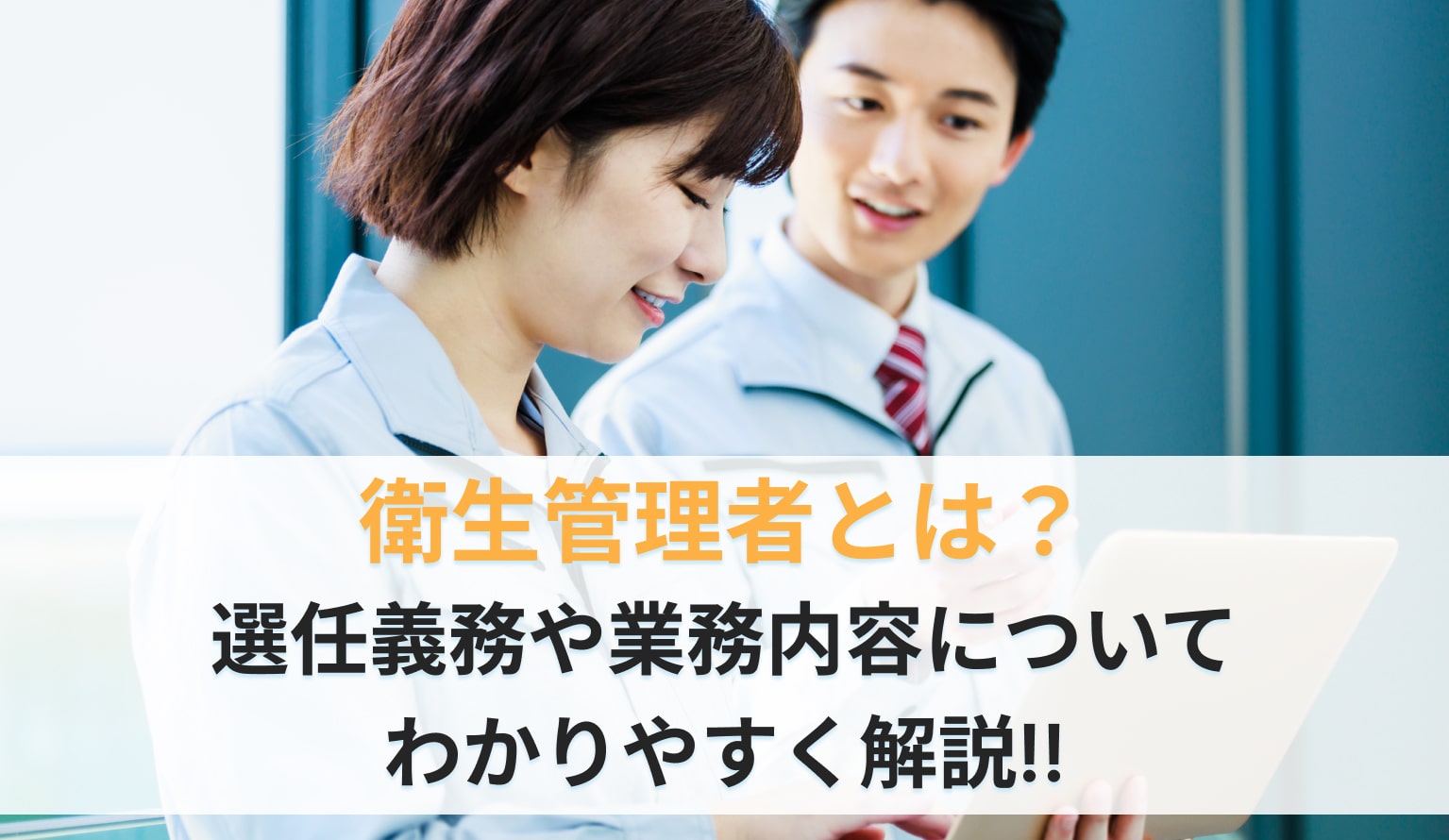 衛生管理者とはどんな仕事？選任義務や業務内容、資格の難易度などを解説