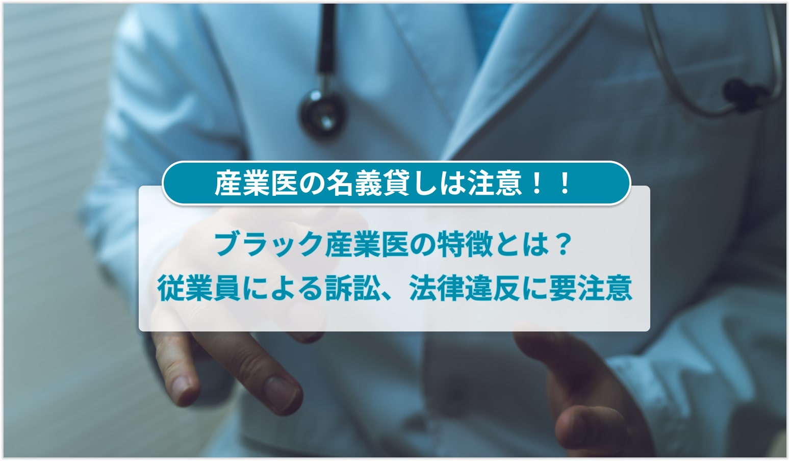 ブラック産業医の特徴とは？従業員による訴訟、法律違反に要注意 | リモート産業保健