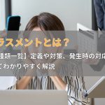 ハラスメントとは？【22種類一覧】定義や対策、発生時の対応についてわかりやすく解説 | リモート産業保健