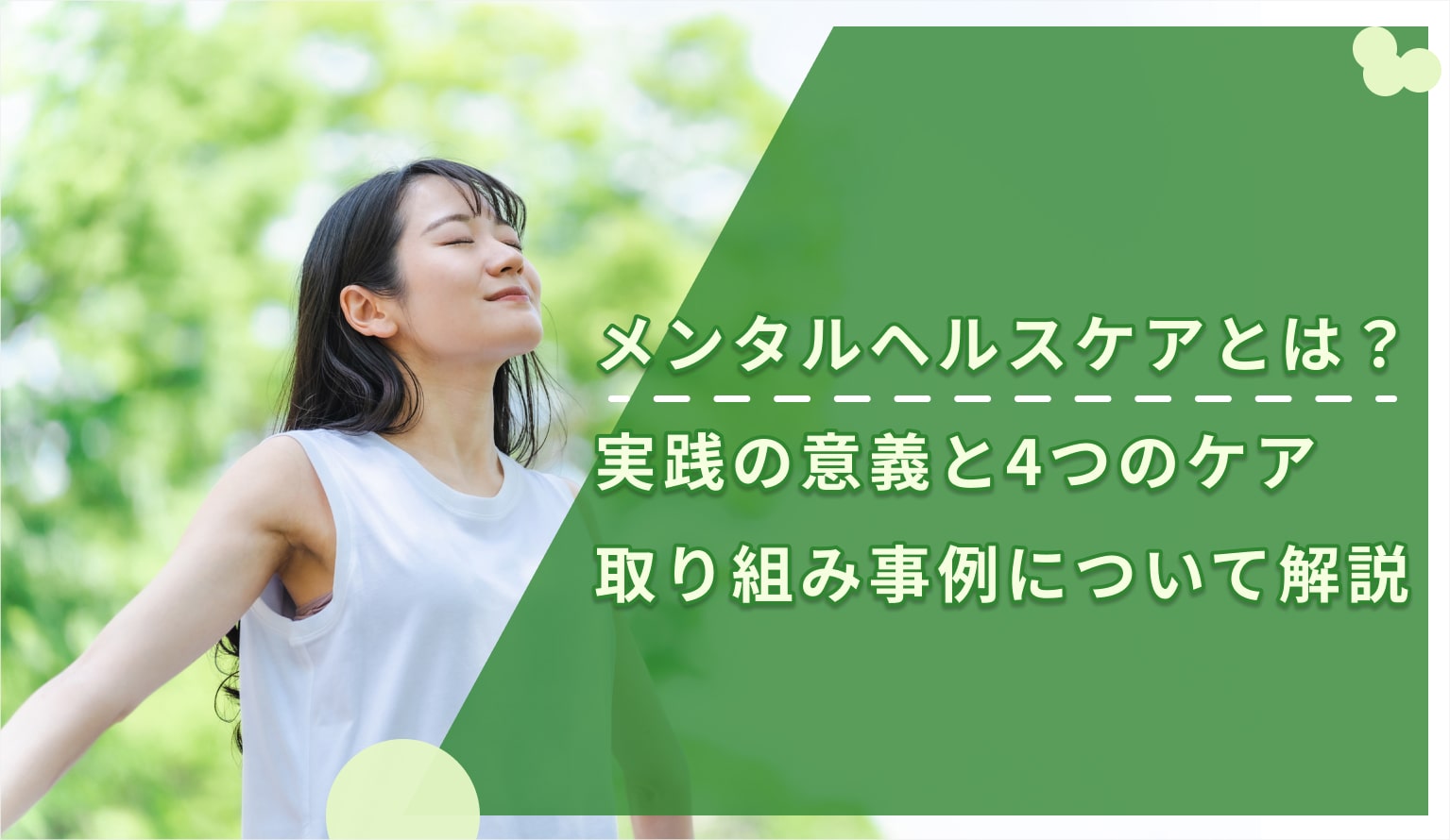 無料公開】増加するメンタルヘルス不調に備える「メンタルケア
