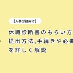 休職診断書のもらい方・提出方法、手続きや必要な対応を詳しく解説