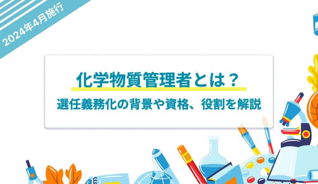 2024年】化学物質管理者とは？選任義務化の背景や資格、役割について