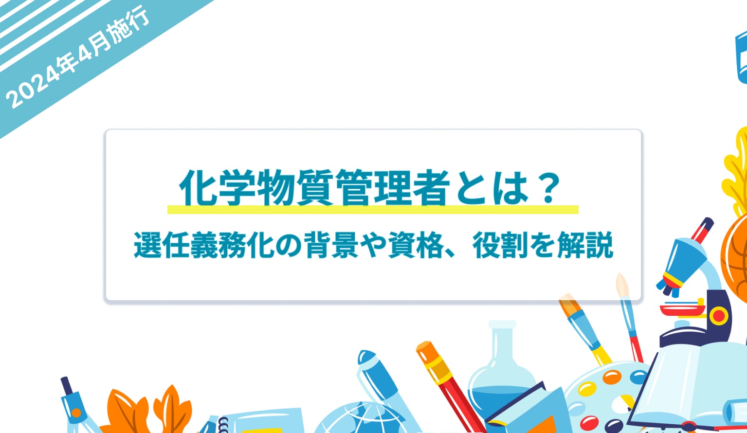2024年】化学物質管理者とは？選任義務化の背景や資格、役割