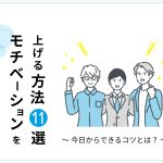 モチベーションを上げる方法11選！今日からできるコツとは？