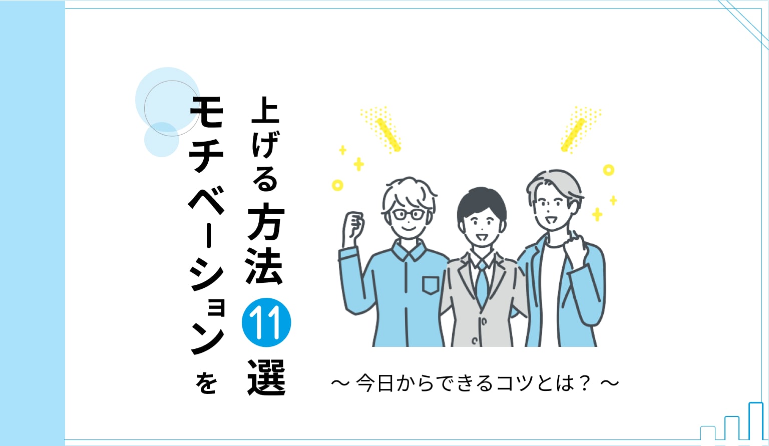 モチベーションを上げる方法11選！今日からできるコツとは？| リモート産業保健