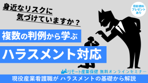 身近なリスクに気づけていますか？複数の判例から学ぶハラスメント対応