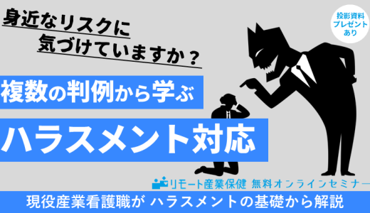 身近なリスクに気づけていますか？複数の判例から学ぶハラスメント対応