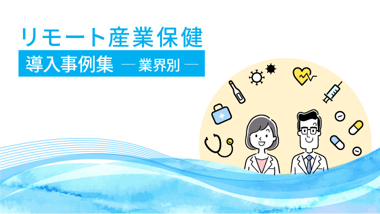 業種別リモート産業保健導入事例集