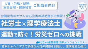 労働災害のキホンから注目の補助金まで解説！社労士✕理学療法士　運動で防ぐ！労災ゼロへの挑戦