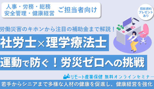 【社労士✕理学療法士】労働災害のキホンから注目の補助金までを解説！運動で防ぐ、労災ゼロへの挑戦