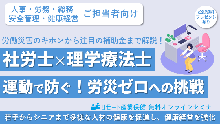 【社労士✕理学療法士】労働災害のキホンから注目の補助金までを解説！運動で防ぐ、労災ゼロへの挑戦