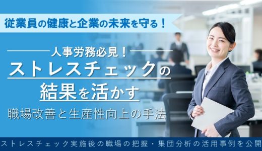 ストレスチェックの結果を活かす職場改善と生産性向上の手法を解説セミナー