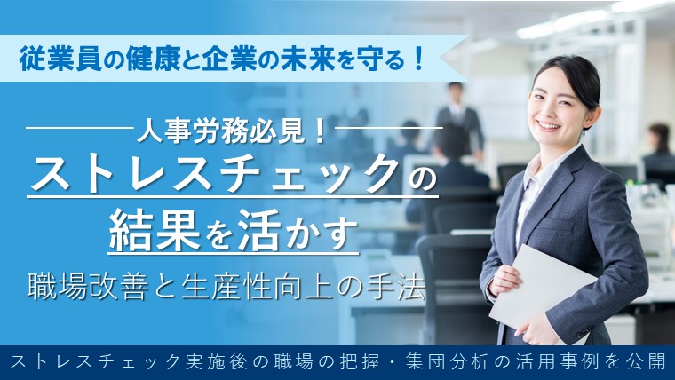ストレスチェックの結果を活かす職場改善と生産性向上の手法を解説セミナー