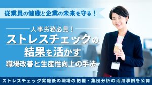 ストレスチェックの結果を活かす職場改善と生産性向上の手法を解説