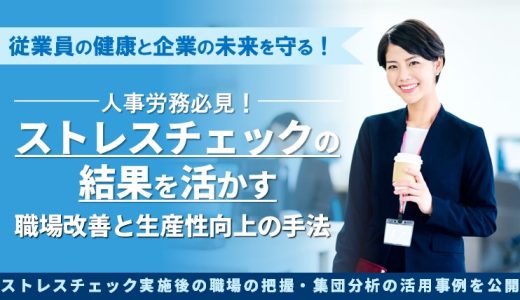 ストレスチェックの結果を活かす職場改善と生産性向上の手法を解説セミナー