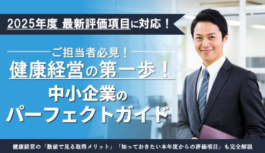 【2025年最新評価項目に対応】健康経営の第一歩！中小企業のパーフェクトガイド