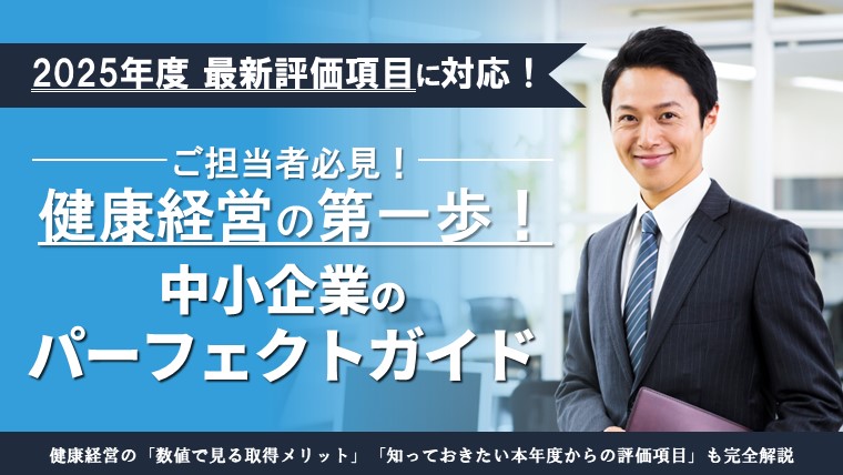 【2025年最新評価項目に対応】健康経営の第一歩！中小企業のパーフェクトガイド