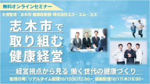 志木市で取り組む健康経営：経営視点から見る 働く世代の健康づくり＜志木市 健康政策課・株式会社エス・エム・エス共催実施＞】