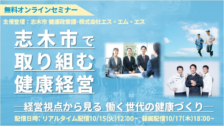 志木市で取り組む健康経営：経営視点から見る 働く世代の健康づくり＜志木市 健康政策課・株式会社エス・エム・エス共催実施＞