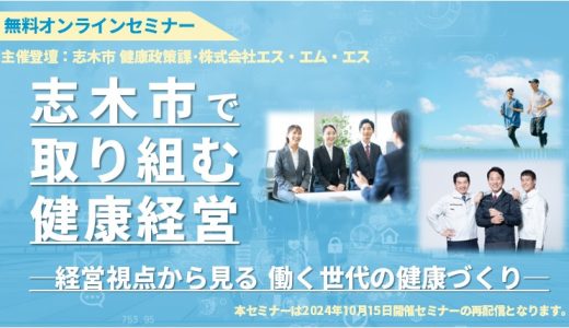 志木市で取り組む健康経営：経営視点から見る 働く世代の健康づくり