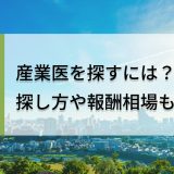 宮崎・仙台市の産業医を探すには？探し方や報酬相場も解説！