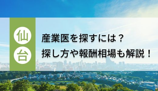 宮城県・仙台市の産業医を探すには？探し方や報酬相場も解説！