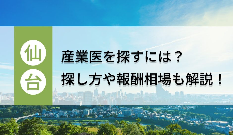 宮崎・仙台市の産業医を探すには？探し方や報酬相場も解説！