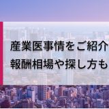 港区の産業医事情をご紹介！報酬相場や探し方も解説