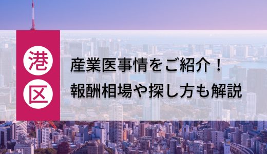 港区の産業医事情をご紹介！報酬相場や探し方も解説