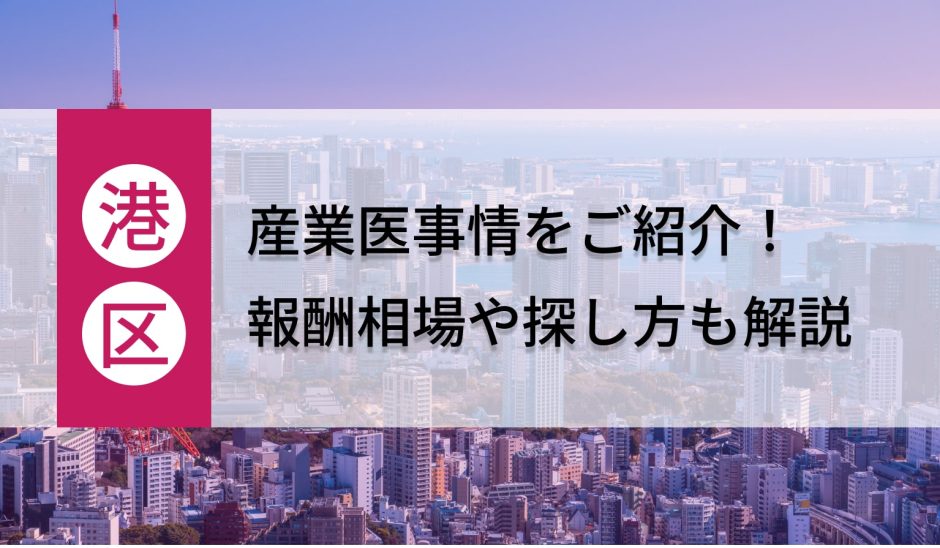 港区の産業医事情をご紹介！報酬相場や探し方も解説